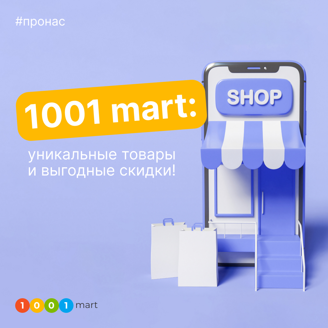 1001 mart - Добро пожаловать в мир онлайн шоппинга